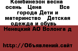 Комбинезон весна/ осень › Цена ­ 700 - Все города Дети и материнство » Детская одежда и обувь   . Ненецкий АО,Волонга д.